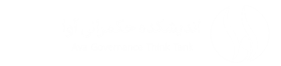 اندیشکده حکمرانی آوا