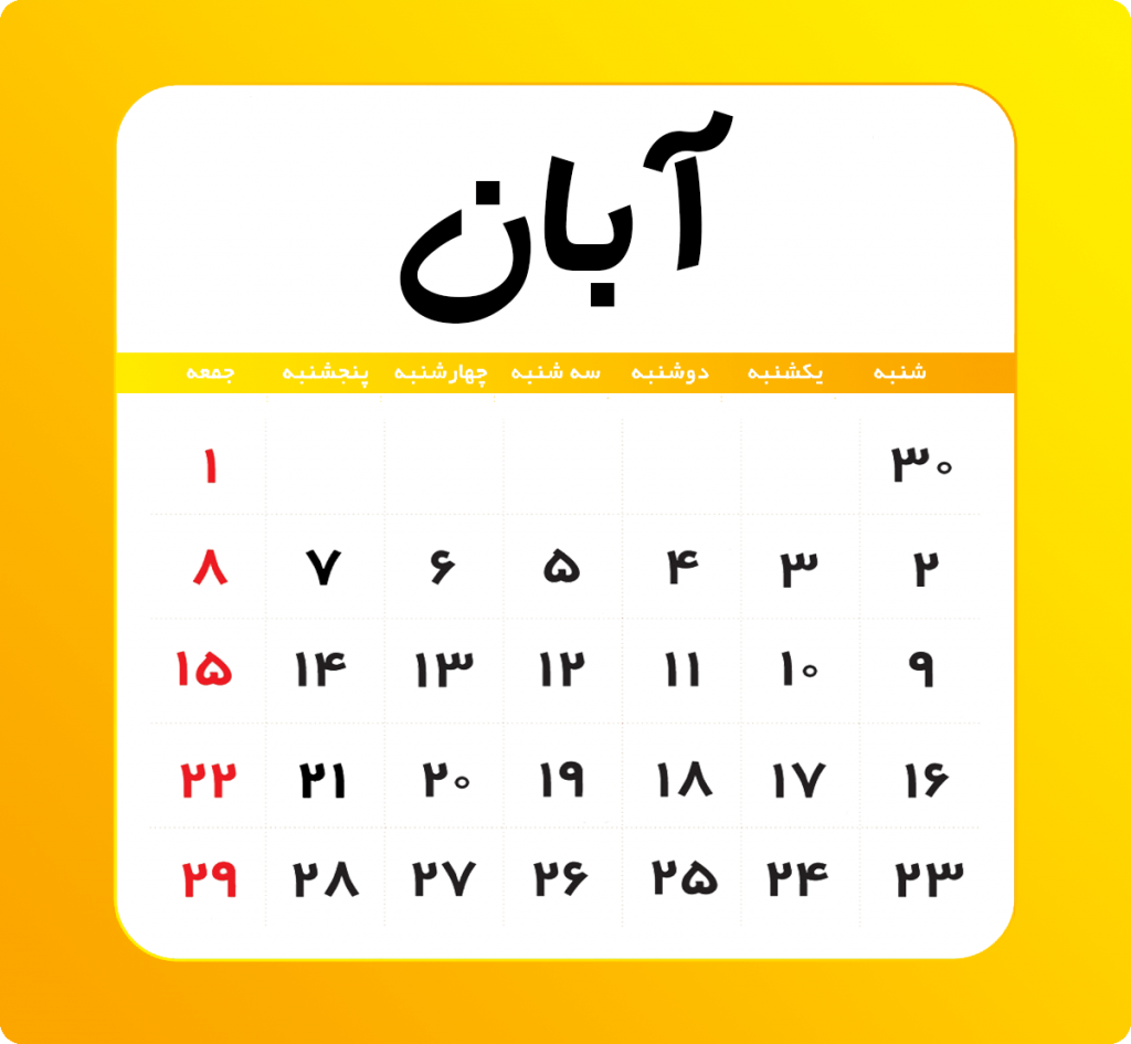 آبان - تقویم