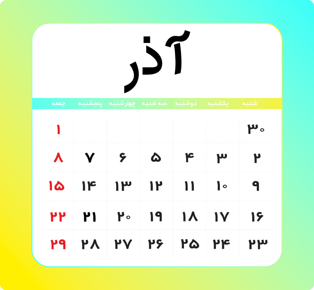 آذر - تقویم