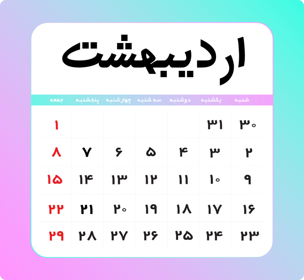 اردیبهشت - تقویم