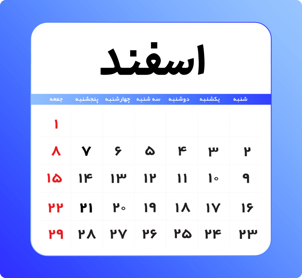 اسفند - تقویم