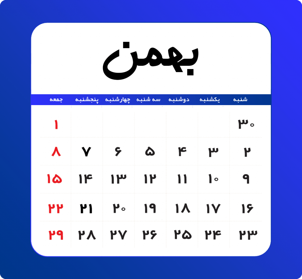 بهمن - تقویم