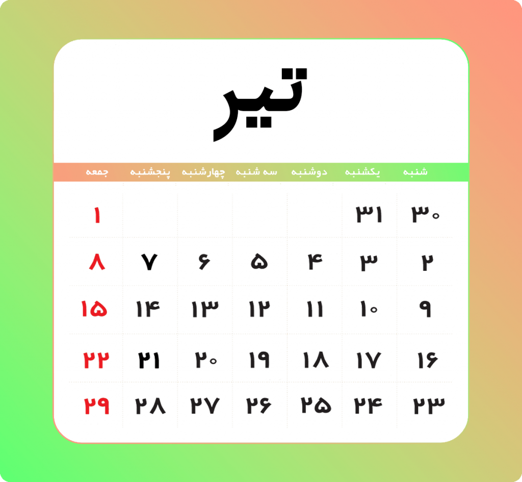 تیر - تقویم