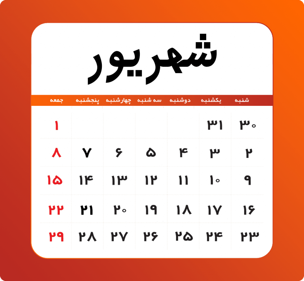 شهریور - تقویم