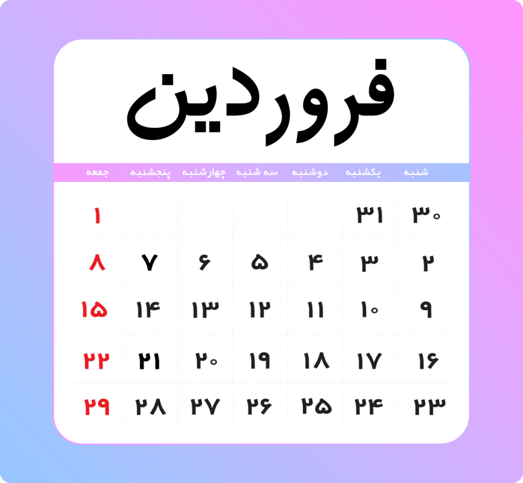 فروردین - تقویم