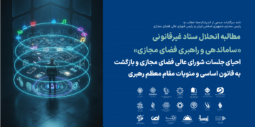 نامه سرگشاده جمعی از اندیشکدهها خطاب به رئیس محترم جمهوری اسلامی ایران و رئیس شورای عالی فضای مجازی